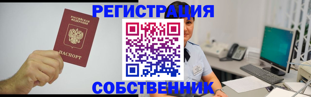 временная регистрация собственник в Заринске