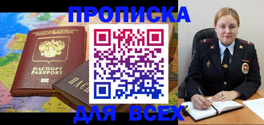 прописка в Заринске